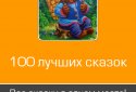100 казок на ніч screenshot 2