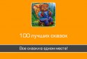 100 казок на ніч screenshot 7