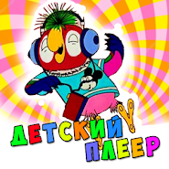 Дитячі пісні плеєр для малюків