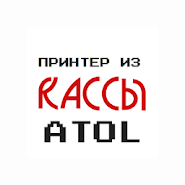 Принтер з ККМ Атол