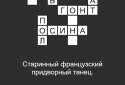 Швидкі Кросворди російською screenshot 1