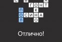 Швидкі Кросворди російською screenshot 3