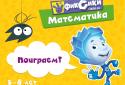 Фиксики. Навчання математики. Підготовка до школи screenshot 8