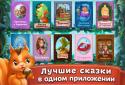Казки Чарівного Лісу! screenshot 5