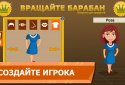 Крутіть барабан screenshot 7