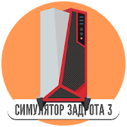 Симулятор ігромана 3