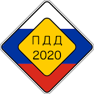 Билеты ПДД 2020 на экзамен в ГИБДД: микрообучение