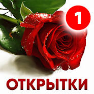 Листівки на всі випадки життя, привітання і GIFs