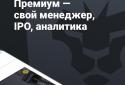 Тинькофф Инвестиции – биржа, брокер, ММВБ, ETF screenshot 8