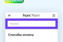 Яндекс.Маркет: здесь покупают screenshot 6