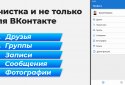 VKHelper - cleaner for VK (friends, communities) screenshot 9