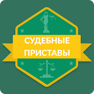 ФССП