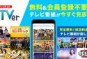 TVer　テレビ動画視聴アプリ　ドラマやアニメのテレビ動画を見逃し配信！無料でテレビ番組の動画見放題 screenshot 1