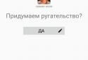 Обзиватор: Генератор образ screenshot 1