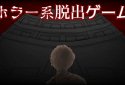 赤のレクイエム ~ホラー脱出ゲーム~ screenshot 1