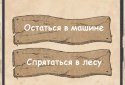 Мёртвая трасса - текстовый квест screenshot 5