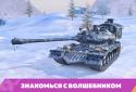 Tanks Blitz PvP битви screenshot 7