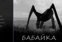 Бабайка - Визуальная новелла screenshot 5