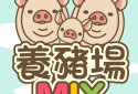 Pig farm MIX screenshot 1