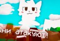Бойкиссеры атакуют! (Бета) screenshot 1