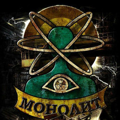 Монолит сила в единстве